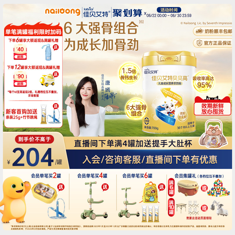 官方|佳贝艾特贝贝高儿童成长羊奶粉700g营养高钙高CBP赖氨酸强骨