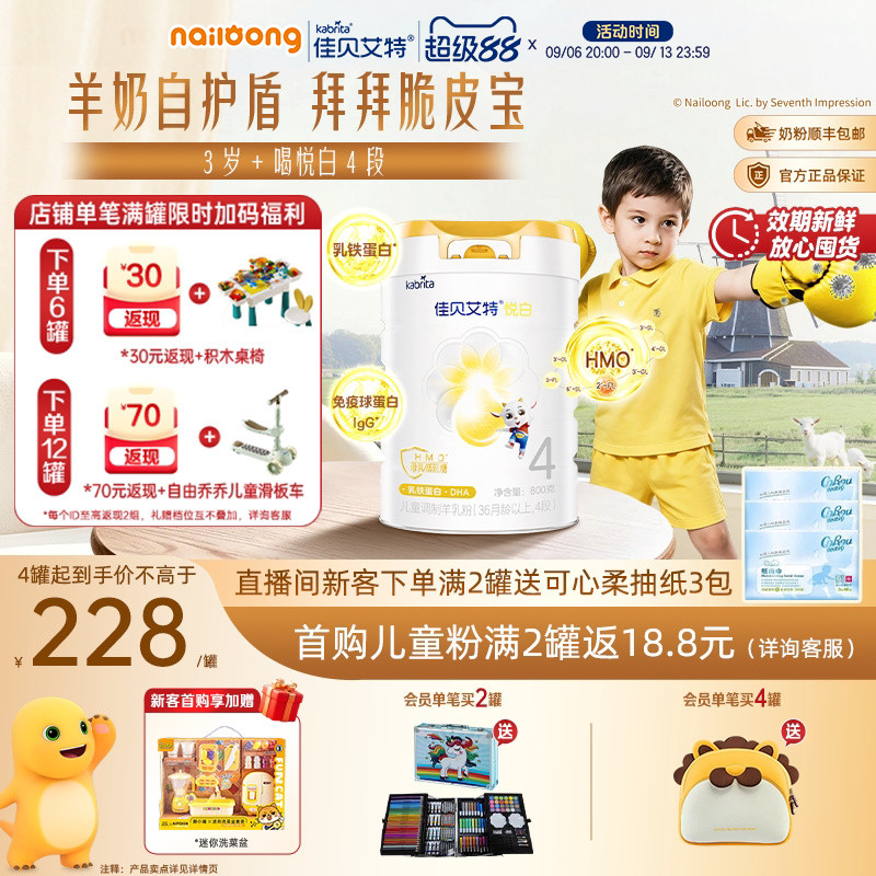 佳贝艾特悦白4段儿童成长羊奶粉图片