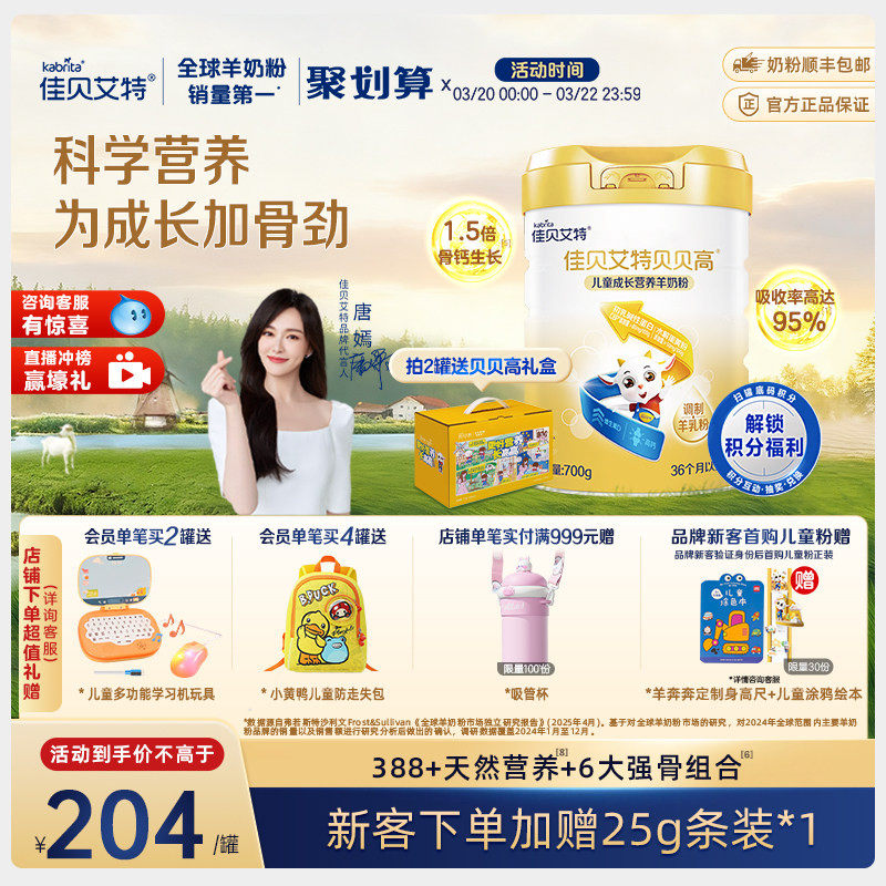 【入会享好礼】佳贝艾特贝贝高儿童成长营养羊奶粉 3岁以上700g