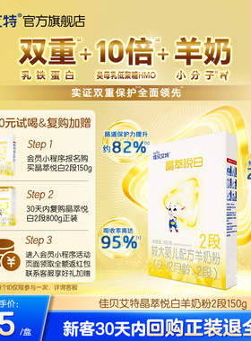 【双重乳铁蛋白】佳贝艾特晶萃悦白婴儿羊奶粉 6-12月龄2段150g*1