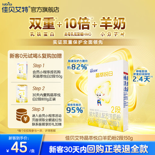 【双重乳铁蛋白】佳贝艾特晶萃悦白婴儿羊奶粉 6-12月龄2段150g*1