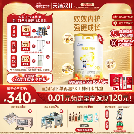 [双11狂欢]佳贝艾特晶萃悦白较大婴儿羊奶粉2段800g*6乳铁蛋白