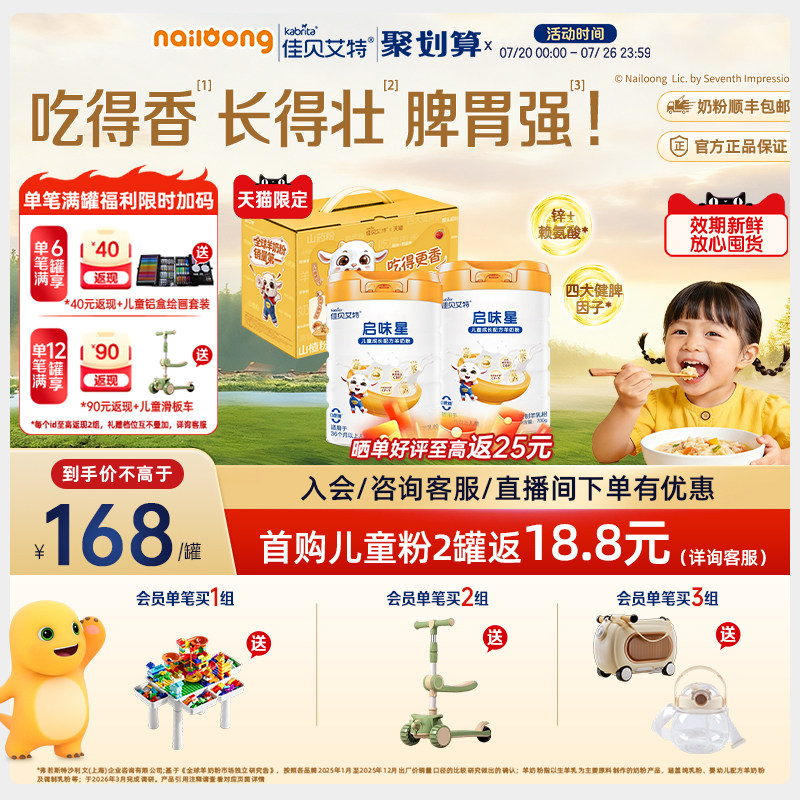 新品|佳贝艾特启味星儿童成长羊奶粉700g*6双重专利赖氨酸益生菌