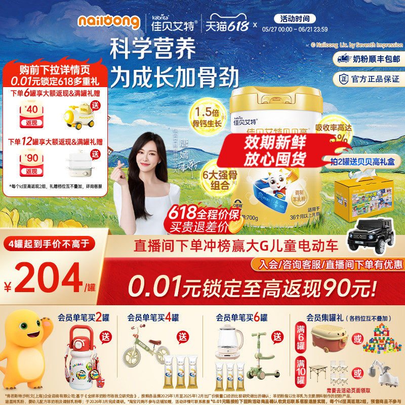 [618狂欢节]佳贝艾特贝贝高儿童成长营养羊奶粉700g高钙高CBP强骨