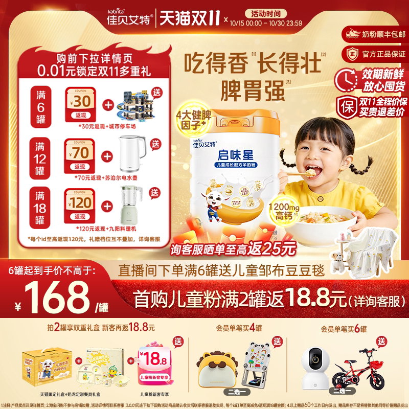 佳贝艾特启味星儿童成长羊奶粉700g益生菌锌赖氨酸钙进口奶
