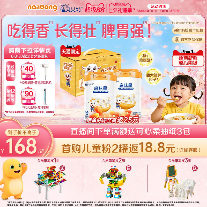 佳贝艾特启味星儿童成长羊奶粉