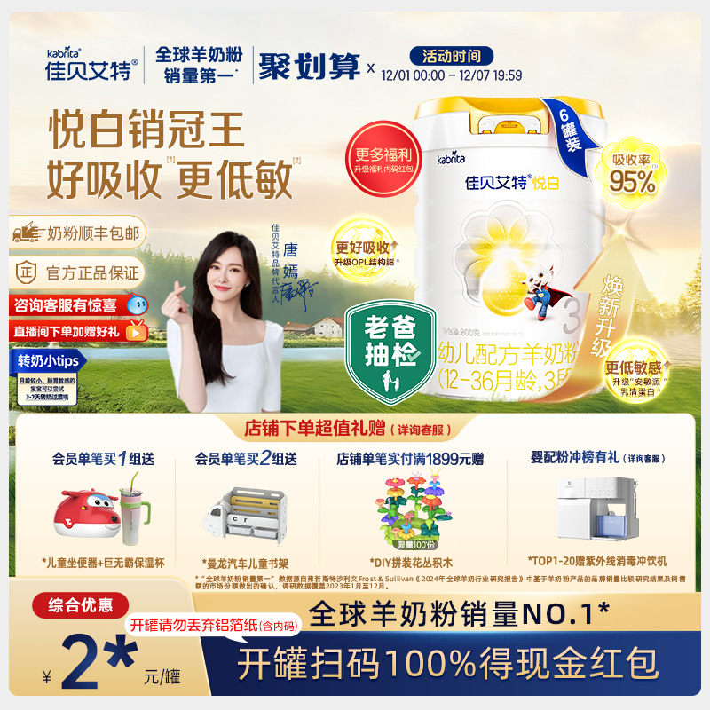 【焕新升级】佳贝艾特官方旗舰店 荷兰进口羊奶粉3段悦白800g*6罐