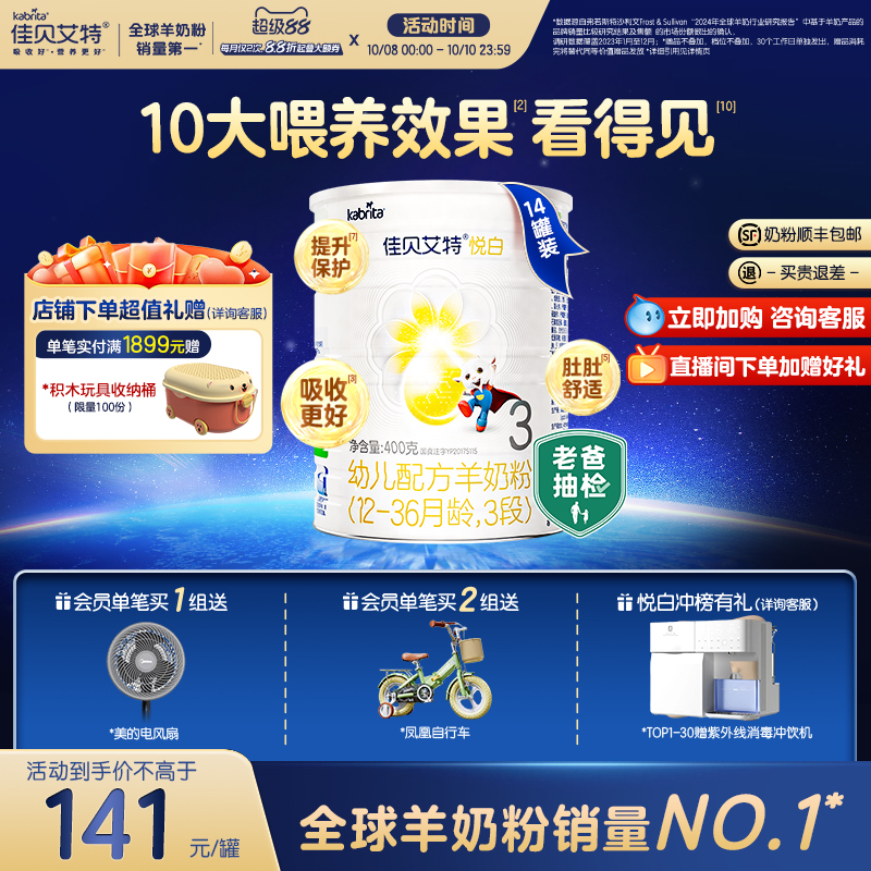 佳贝艾特3段悦白婴幼儿羊奶粉