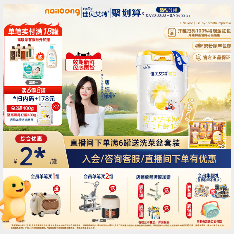 佳贝艾特悦白1段婴儿配方羊奶粉