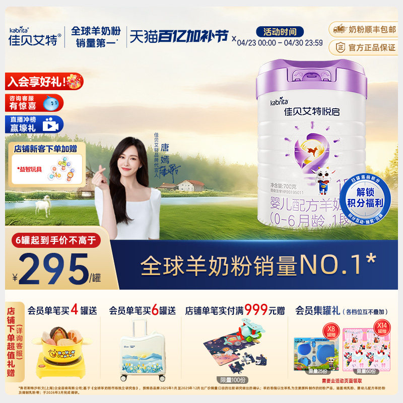 【顶配DHA】佳贝艾特旗舰店悦启婴儿配方羊奶粉 0-6月龄1段700g*1