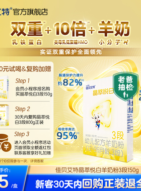 【双重乳铁蛋白】佳贝艾特 晶萃悦白幼儿羊奶粉12-36月 3段150g*1
