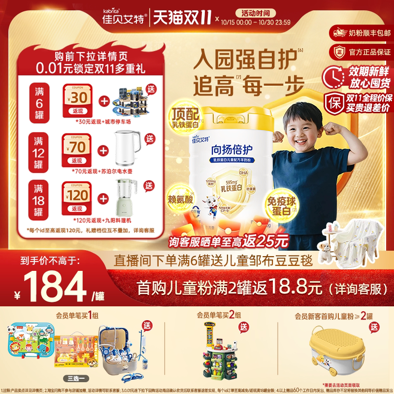 [咨询享优惠]佳贝艾特向扬倍护乳铁蛋白儿童羊奶粉700g配方新升级