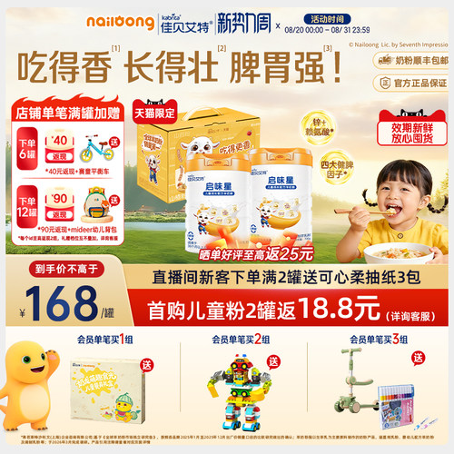 佳贝艾特启味星儿童成长羊奶粉