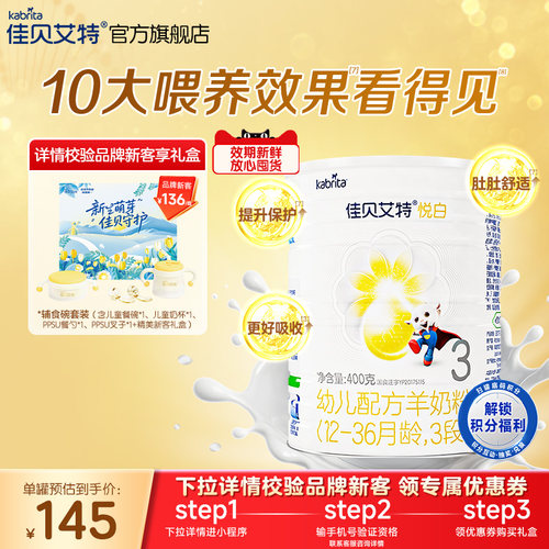 佳贝艾特悦白3段幼儿羊奶粉400g