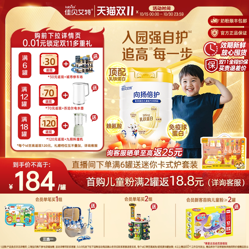 [双11狂欢]佳贝艾特向扬倍护乳铁蛋白儿童羊奶粉700g高钙赖氨酸