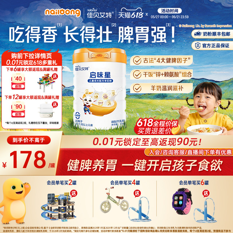 【新品】佳贝艾特启味星700g*1罐儿童成长羊奶粉 双重专利配方