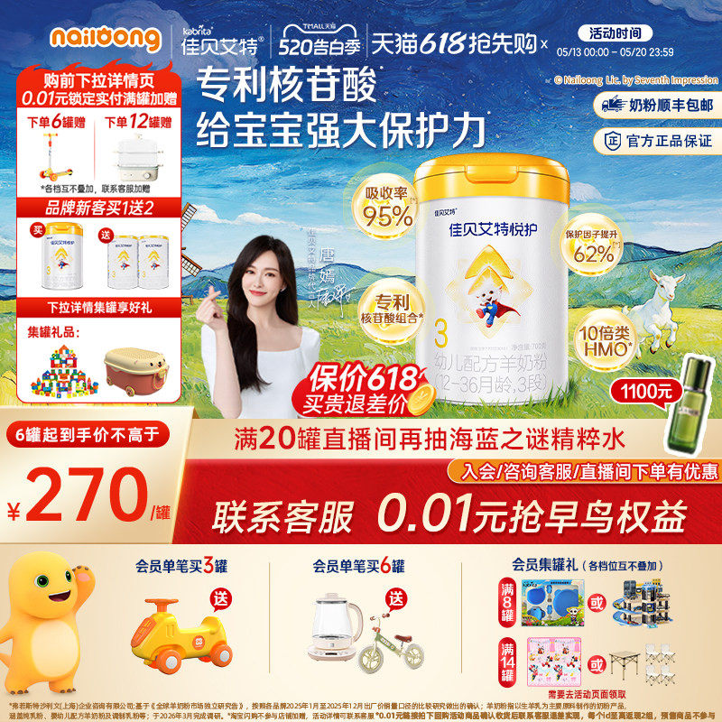 【新客买一送二】佳贝艾特羊奶粉悦护3段700g幼儿配方官方旗舰店