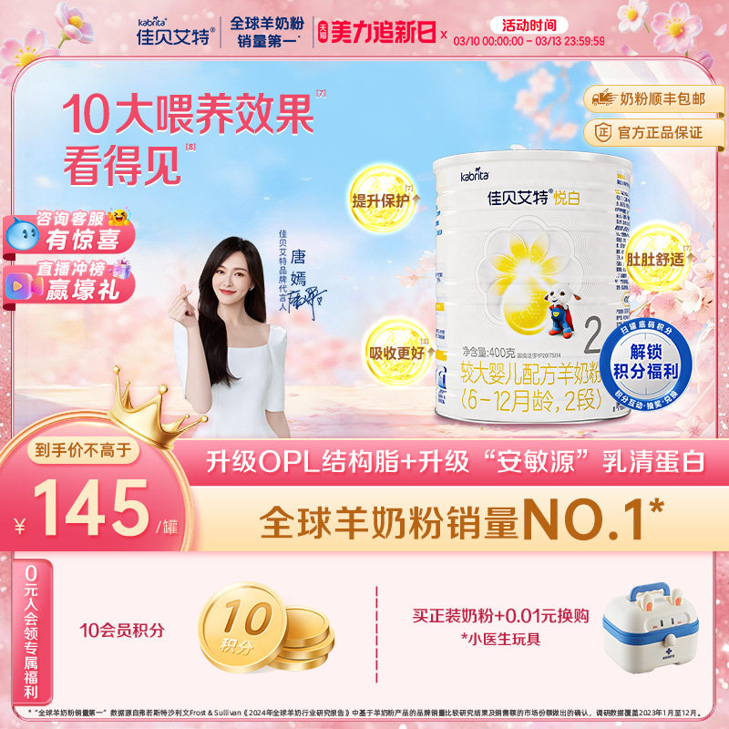 佳贝艾特 官网旗舰店 荷兰婴儿OPO羊奶粉 2段悦白400g 新国标