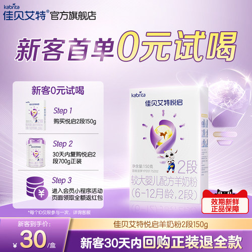 【U先试用】佳贝艾特旗舰店悦启婴儿配方羊奶粉6-12月龄2段150g*1