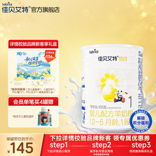 佳贝艾特悦白1段婴儿羊奶粉400g