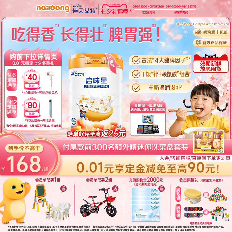 佳贝艾特启味星儿童成长羊奶粉