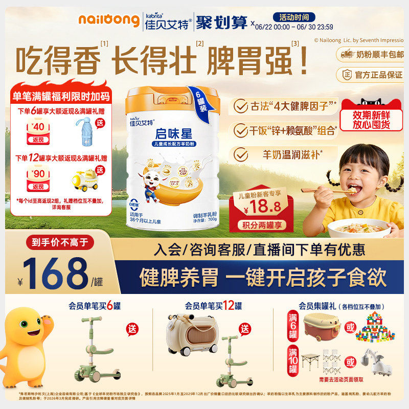 新品|佳贝艾特启味星儿童成长羊奶粉700g*6双重专利赖氨酸益生菌