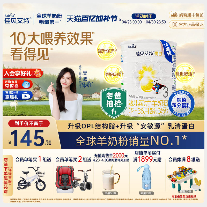 佳贝艾特羊奶粉3段1-3岁悦白400g*14罐 老爸抽检