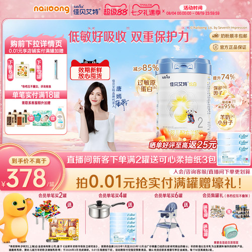 [七夕礼遇]佳贝艾特铂晶悦白2段较大婴儿羊奶粉806g高HMO低敏版