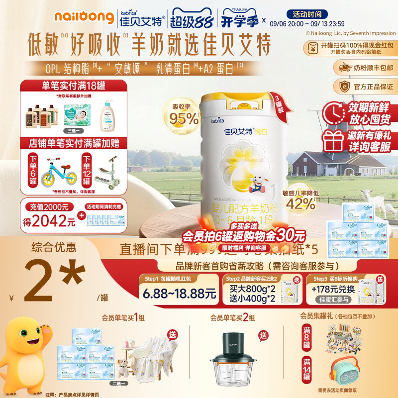 99盛典|佳贝艾特旗舰店悦白1段婴儿羊奶粉800g*3一段低敏好吸收