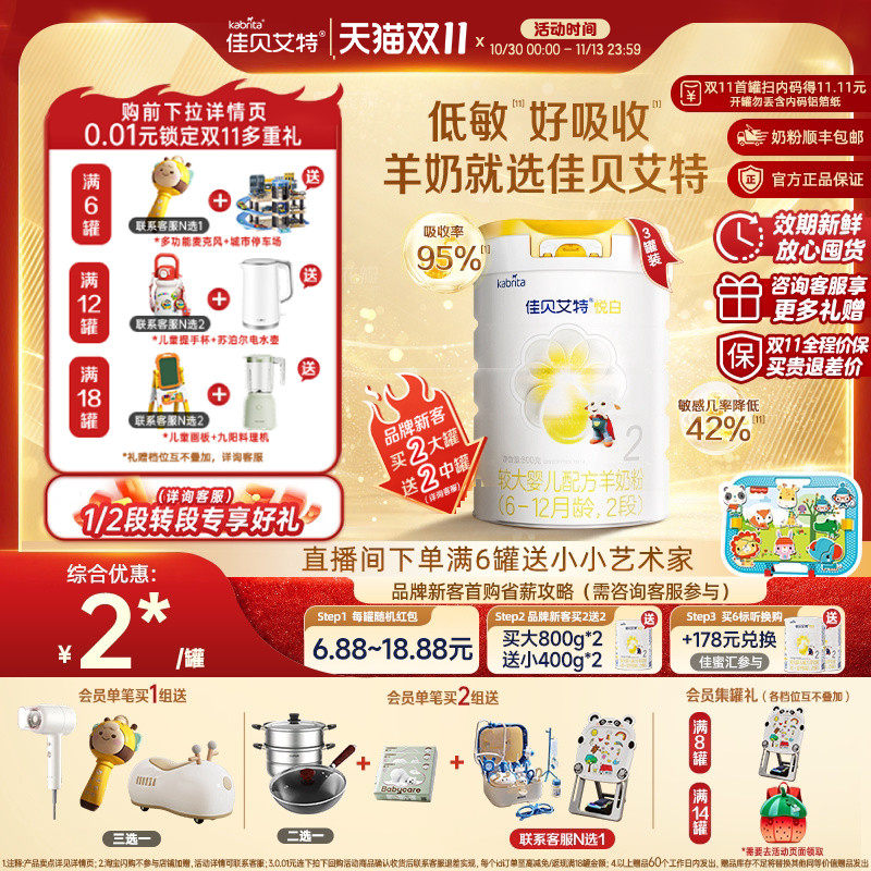 [双11狂欢]佳贝艾特悦白较大婴儿羊奶粉2段800g*3二段进口低敏