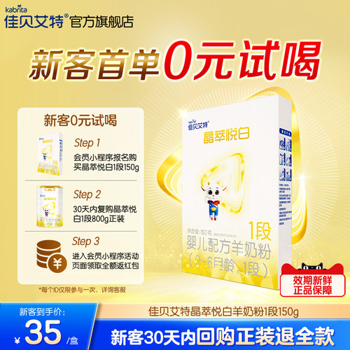 【U先试用】佳贝艾特 晶萃悦白婴儿羊奶粉 0-6月龄1段150g*1