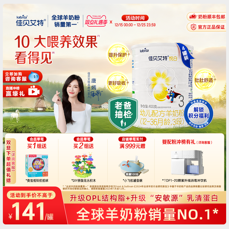 新国标佳贝艾特羊奶粉3段悦白400g*4专利OPO配方老爸抽检