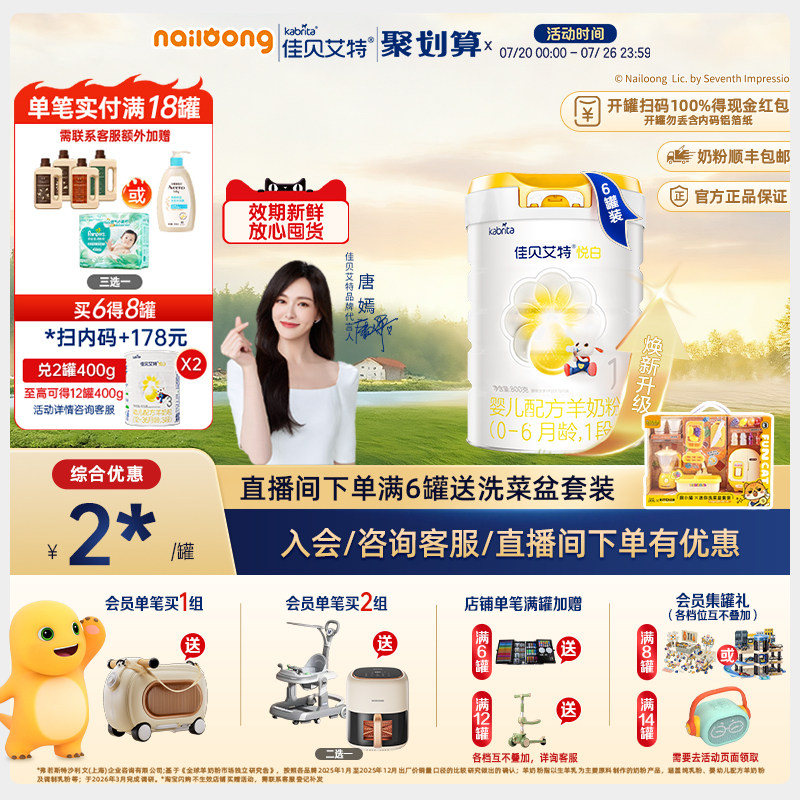 [官方]佳贝艾特悦白1段婴儿配方羊奶粉800g*6罐一段官方荷兰进口