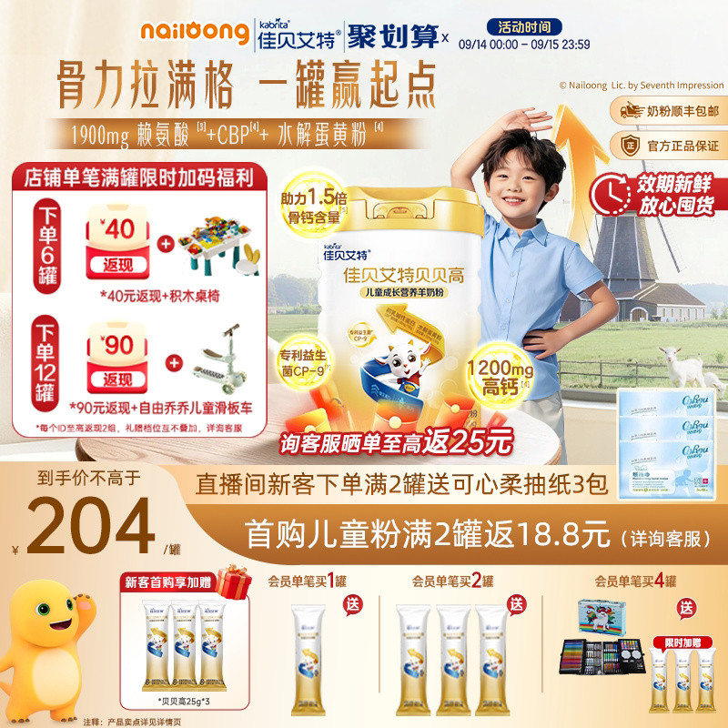 佳贝艾特贝贝高儿童羊奶粉钙CBP图片
