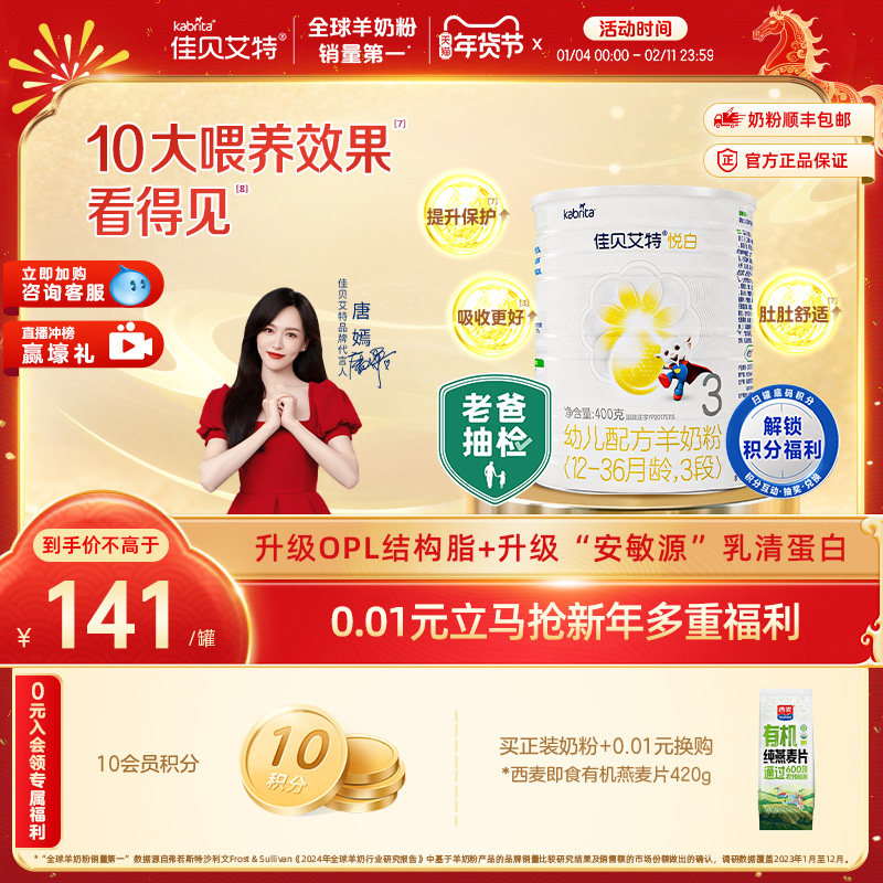 新国标 佳贝艾特旗舰幼儿OPO配方羊奶粉1-3岁3段悦白400g,婴童奶粉,婴幼儿羊奶粉,淘宝优惠券,粉丝福利购,淘宝优惠卷