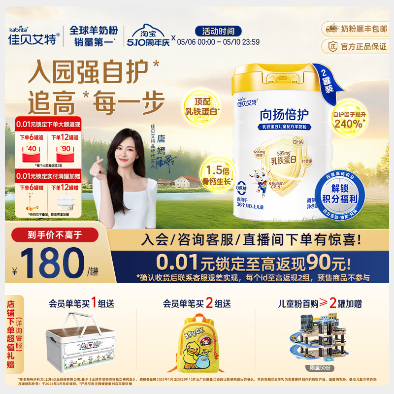 【新升级】佳贝艾特 向扬倍护乳铁蛋白儿童配方羊奶粉700g*2罐