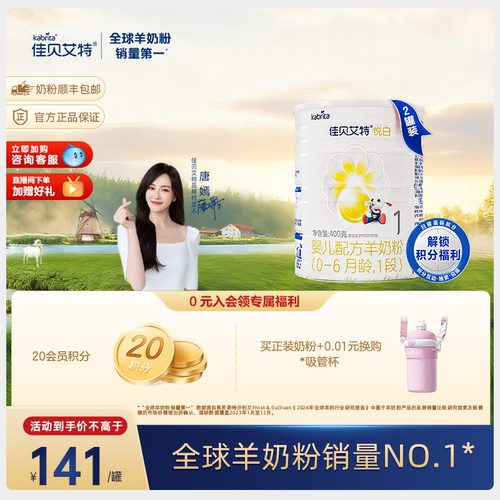 佳贝艾特官方旗舰店 婴儿羊奶粉 悦白1段400g*2罐 荷兰进口