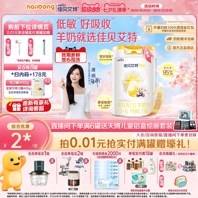 佳贝艾特悦白1段婴儿配方羊奶粉