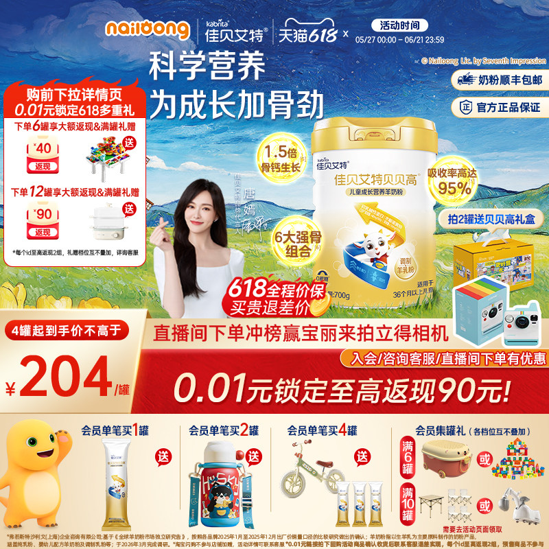 [618狂欢节]佳贝艾特贝贝高儿童成长营养羊奶粉700g高钙高CBP强骨