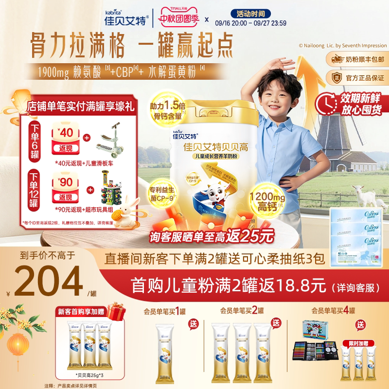 佳贝艾特贝贝高儿童羊奶粉钙CBP图片