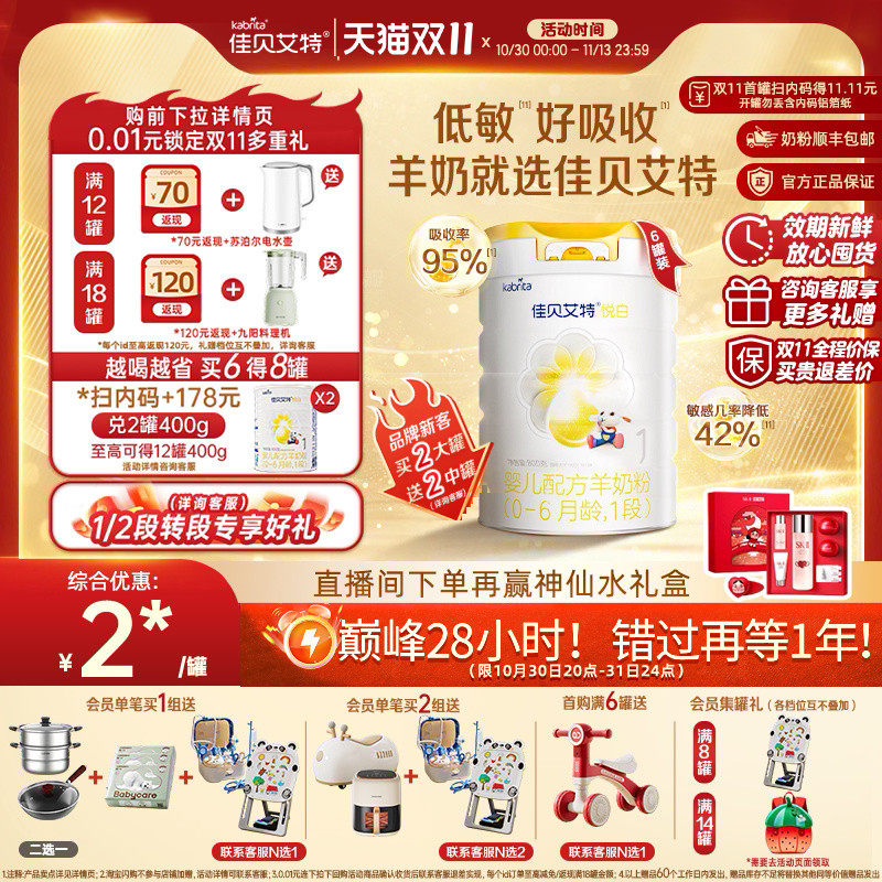 双11狂欢|佳贝艾特悦白1段婴儿羊奶粉800g*6一段宝宝荷兰进口官方