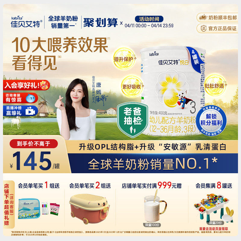 佳贝艾特幼儿羊奶粉悦白3段400g*4 OPO+A2蛋白 老爸抽检