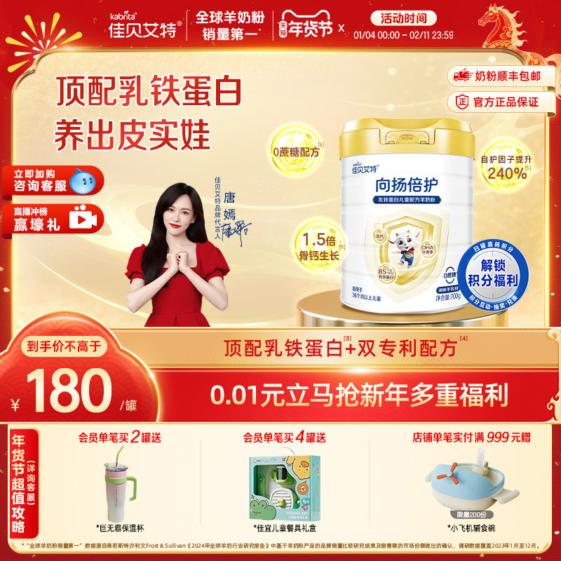 佳贝艾特旗舰店 向扬倍护乳铁蛋白儿童配方羊奶粉700g 3-12岁