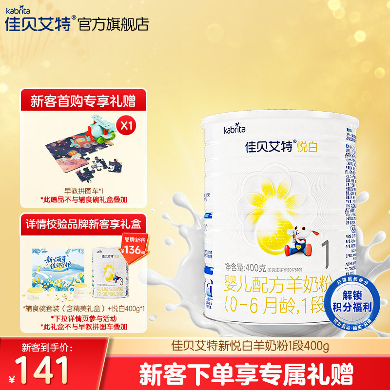 新客专享|佳贝艾特悦白1段婴儿配方羊奶粉400g荷兰进口官方正品