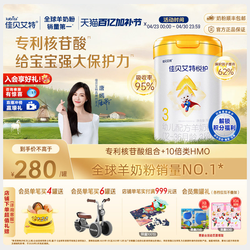 佳贝艾特羊奶粉悦护3段700g幼儿配方官方旗舰店正品