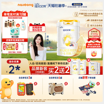 品牌新客买二送二|佳贝艾特官方悦白1段婴儿羊奶粉800g官方正品