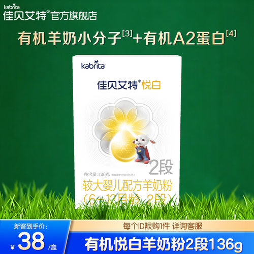 佳贝艾特有机悦白羊奶粉2段136g
