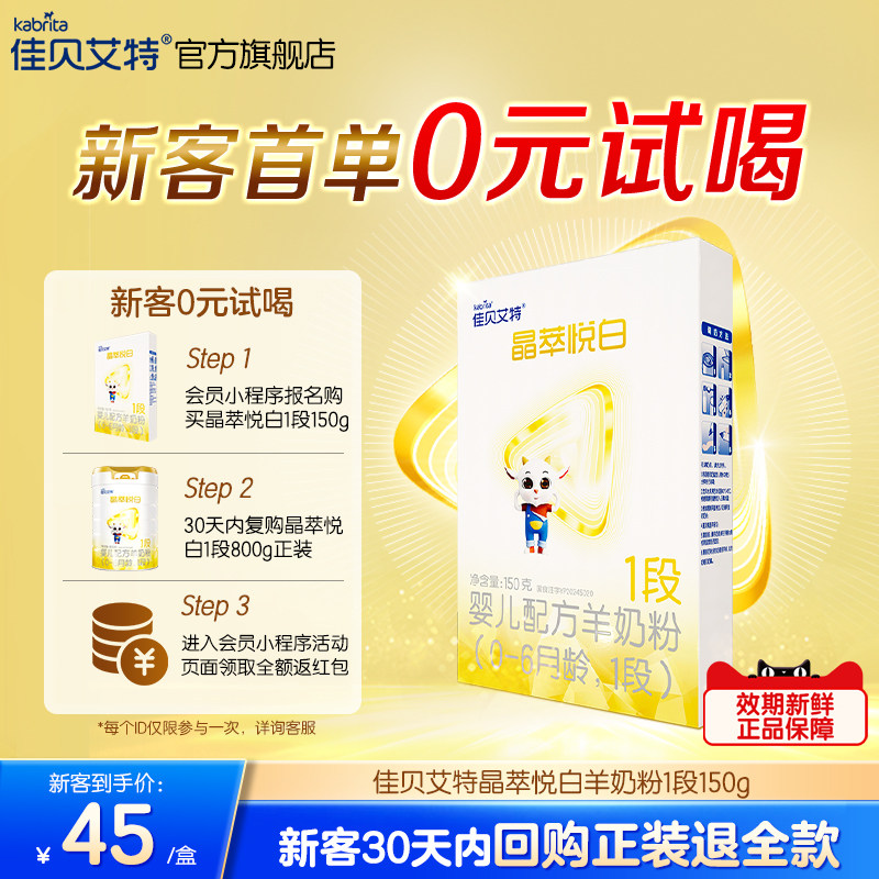 [0元试喝]佳贝艾特晶萃悦白婴儿羊奶粉1段150g乳铁蛋白类HMO自护