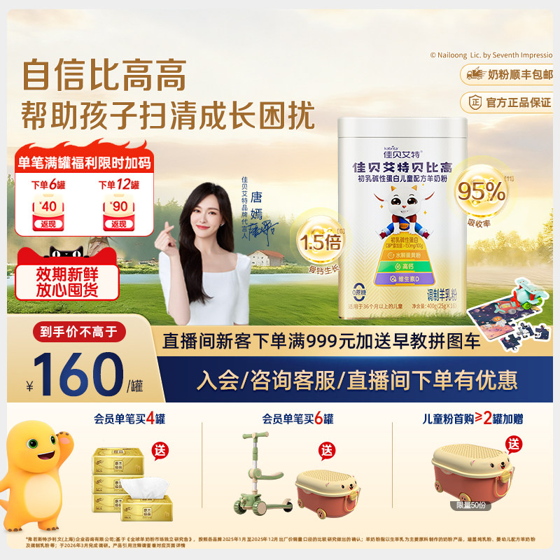 佳贝艾特贝比高400g 儿童成长便携式袋装高钙学生羊奶粉调制奶粉