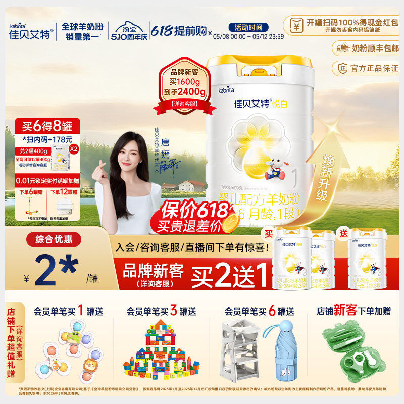 【品牌新客享买二送一】佳贝艾特官方悦白1段婴儿羊奶粉800g进口